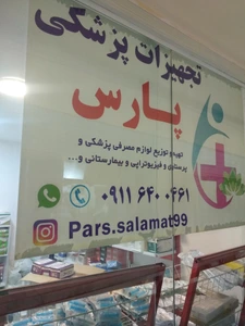 تصویر فروشگاه تجهیزات پزشکی پارس
