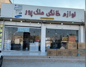 تصویر فروشگاه لوازم خانگی ملک پور لامرد