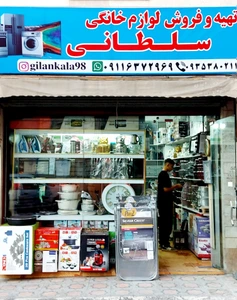 تصویر فروشگاه لوازم خانگی سلطانی