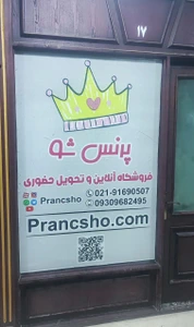 تصویر فروشگاه پرنس شو اندیشه