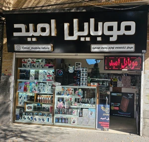 تصویر فروشگاه جانبی موبایل امید
