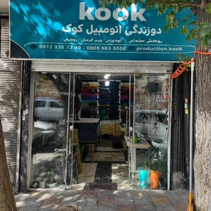 تصویر فروشگاه تودوزی کوک