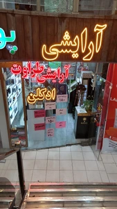 تصویر فروشگاه طراوت مجتمع ماکان