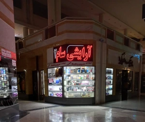 تصویر فروشگاه سام بیوتی استور