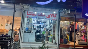 تصویر فروشگاه کالای خانه تماشا