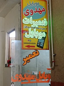 تصویر فروشگاه سعید موبایل مهدوی گرگان