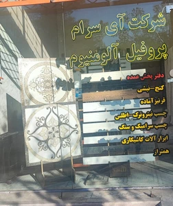 تصویر فروشگاه شرکت آی سرام