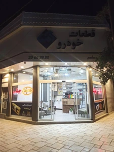 تصویر فروشگاه قطعات یدکی چینی جمالی