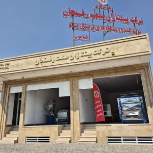 تصویر فروشگاه پیشتازان صنعت رفسنجان