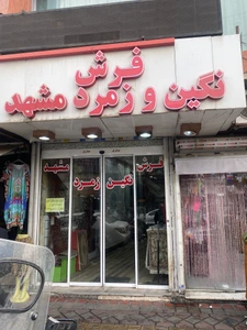 تصویر فروشگاه فرش نگین تهران