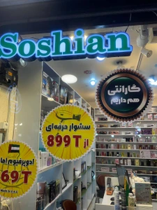 تصویر فروشگاه بازرگانی سوشیان