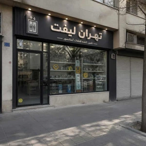 تصویر فروشگاه تهران لیفت
