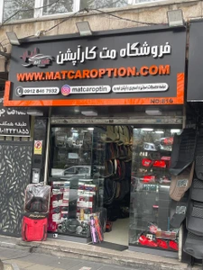 تصویر فروشگاه مت کار آپشن