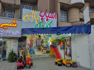 تصویر فروشگاه اسباب بازی کودک گلستان