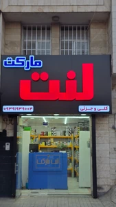 تصویر فروشگاه لنت مارکت مشهد