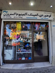 تصویر فروشگاه آلومانت شاپ
