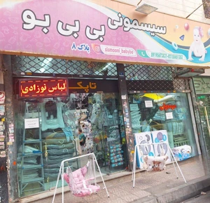 تصویر فروشگاه سیسمونی بی بی بو