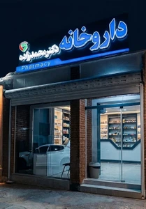 تصویر فروشگاه داروخانه دکتر محمدزاده