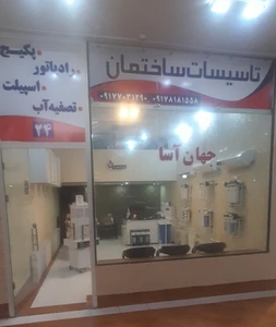 تصویر فروشگاه جهان آسا