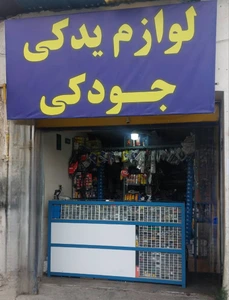 تصویر فروشگاه لوازم یدکی جودکی