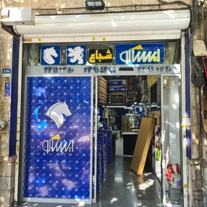 تصویر فروشگاه یدکی شجاع