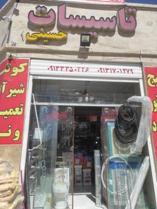تصویر فروشگاه تاسیسات ابزار حسینی