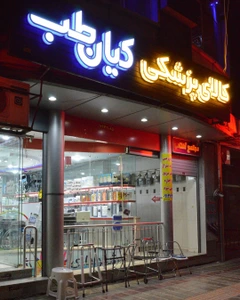 تصویر فروشگاه کیان طب فلاورجان