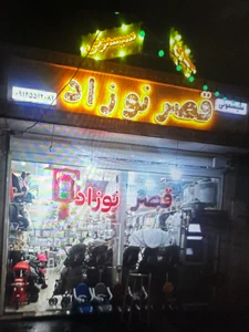 تصویر فروشگاه قصر نوزاد