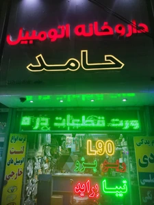 تصویر فروشگاه داروخانه اتومبیل حامد