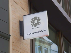 تصویر فروشگاه تحریر مروارید