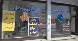 تصویر فروشگاه لوازم یدکی خدامی تهران
