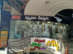 تصویر فروشگاه عینک سپید