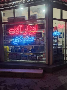 تصویر فروشگاه ابزارآلات سعیدی سقز