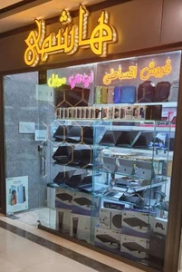 تصویر فروشگاه بازرگانی هاشمی