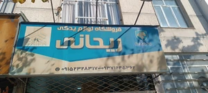 تصویر فروشگاه فروشگاه ریحانی