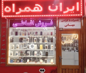 تصویر فروشگاه ایران همراه