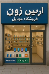 تصویر فروشگاه آرین زون