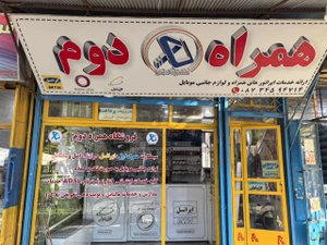 تصویر فروشگاه همراه دوم