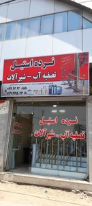 تصویر فروشگاه پارسا صنعت نجفی