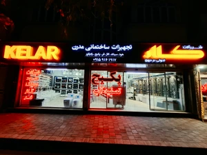 تصویر فروشگاه تجهیزات ساختمانی مدرن مجیدیه
