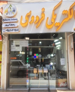 تصویر فروشگاه فردوسی الکتریک