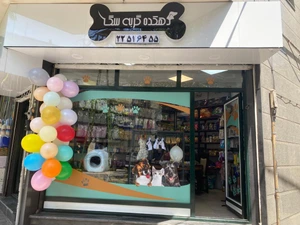 تصویر فروشگاه دهکده گربه سگ یک