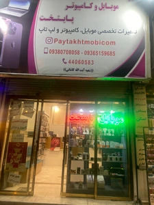 تصویر فروشگاه موبایل و کامپیوتر طهران