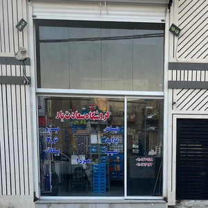 تصویر فروشگاه سعادت یار
