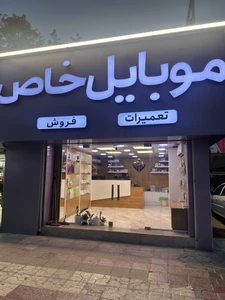 تصویر فروشگاه رایا جی اس ام موبایل خاص