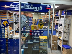 تصویر فروشگاه لوازم یدکی خودرونیک