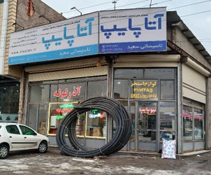 تصویر فروشگاه تاسیساتی سعید سلمانی