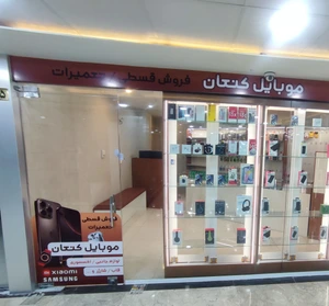 تصویر فروشگاه موبایل کنعان