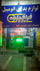 تصویر فروشگاه یدکی فراقطعه