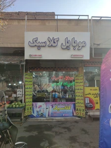 تصویر فروشگاه موبایل کلاسیک قم